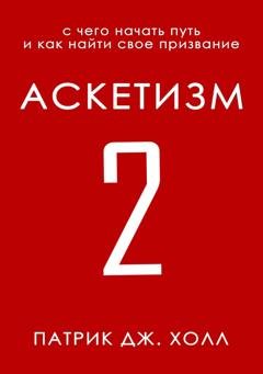 Обложка книги «Аскетизм 2» — Патрик Дж. Холл