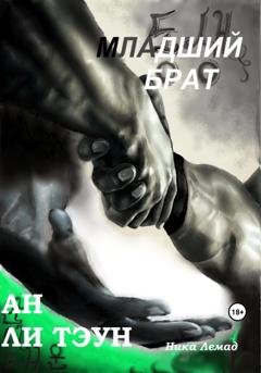 Обложка книги «Младший брат Ан Ли Тэун» — Ника Лемад