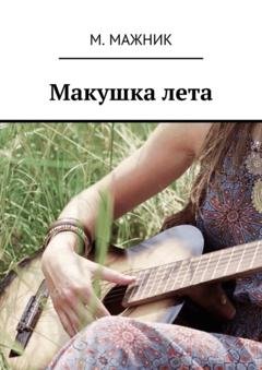 Обложка книги «Макушка лета. Рассказ» — М. Мажник