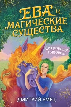 Обложка книги «Сокровище Сивояры» — Дмитрий Емец