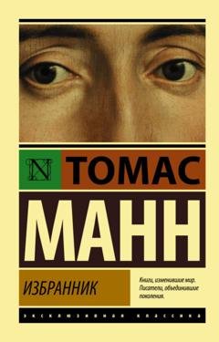 Обложка книги «Избранник» — Томас Манн