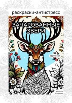 Обложка книги «Зачарованные звери. Раскраски антистресс. 32 картинки» — Алексина Искрицкая