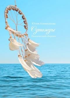 Обложка книги «Однажды. Поэтический сборник» — Юлия Алимканова