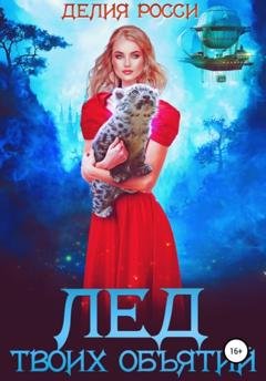 Обложка книги «Лед твоих объятий» — Делия Росси