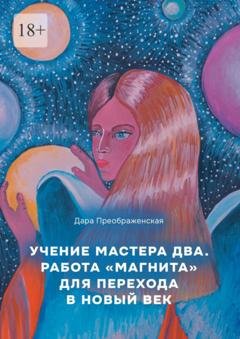 Обложка книги «Учение мастера два. Работа «магнита» для перехода в Новый век» — Дара Преображенская