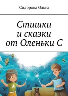 Обложка книги «Стишки и сказки от Оленьки С» — Ольга Сидорова
