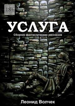 Обложка книги «Услуга» — Леонид Евгеньевич Волчек