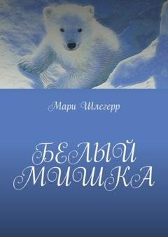 Обложка книги «Белый мишка» — Мари Шлегерр