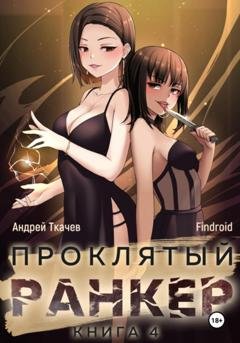 Обложка книги «Проклятый ранкер. Книга 4» — Андрей Ткачев