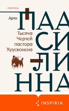Обложка книги «Тысяча Чертей пастора Хуусконена» — Арто Паасилинна