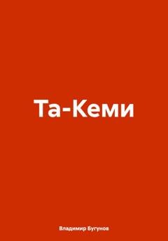 Обложка книги «Та-Кеми» — Владимир Гергиевич Бугунов