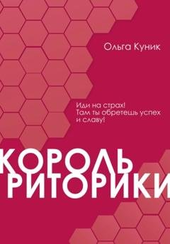 Обложка книги «Король риторики» — Ольга Викторовна Куник