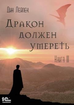 Обложка книги «Дракон должен умереть. Книга III» — Дин Лейпек