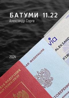 Обложка книги «Батуми 11.22» — Александр Сорге
