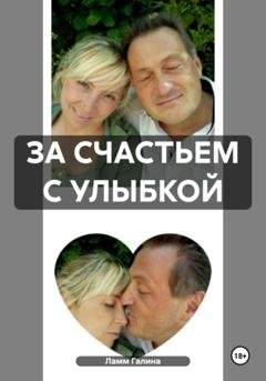 Обложка книги «ЗА СЧАСТЬЕМ С УЛЫБКОЙ» — Галина Ламм