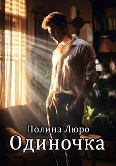 Обложка книги «Одиночка» — Полина Люро
