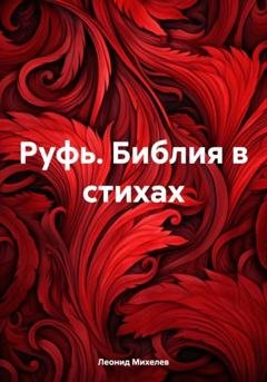 Обложка книги «Руфь. Библия в стихах» — Леонид Ильич Михелев