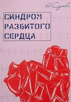 Обложка книги «Синдром разбитого сердца» — Наталия Геннадьевна Сурьева