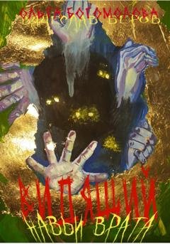 Обложка книги «Навьи врата» — Ольга Богомолова