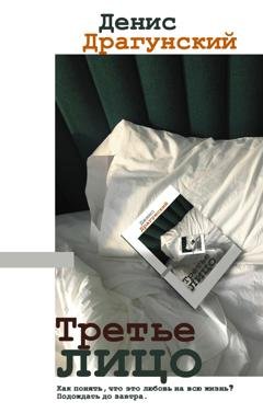Обложка книги «Третье лицо» — Денис Драгунский