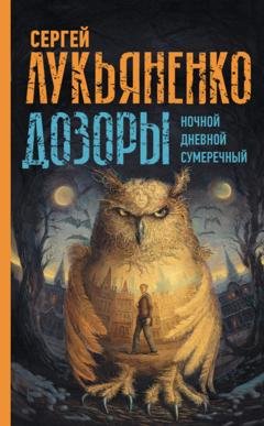 Обложка книги «Дозоры: Ночной Дозор. Дневной Дозор. Сумеречный Дозор» — Сергей Лукьяненко