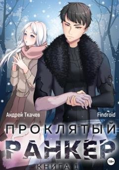 Обложка книги «Проклятый ранкер. Книга 1» — Андрей Сергеевич Ткачев