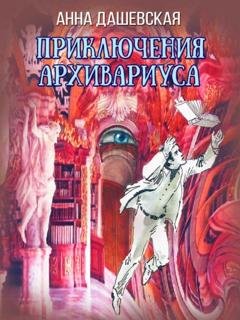 Обложка книги «Приключения архивариуса» — Анна Дашевская