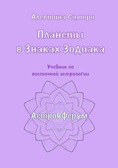 Обложка книги «Планеты в Знаках Зодиака. Учебник по восточной астрологии» — Алевтина Сиятри