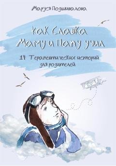 Обложка книги «Как Славка маму и папу учил» — Маруся Подшивалова