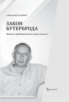 Обложка книги ««Закон бутерброда». Записки арбитражного управляющего» — Александр Лельчук