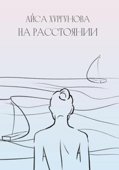 Обложка книги «На расстоянии» — Айса Хургунова