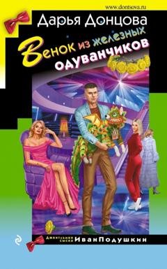 Обложка книги «Венок из железных одуванчиков» — Дарья Донцова