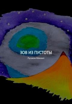 Обложка книги «Зов из пустоты» — Михаил Николаевич Русаков