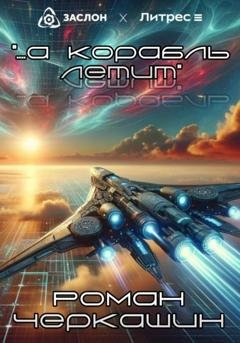 Обложка книги «…а корабль летит…» — Роман Черкашин