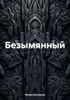 Обложка книги «Безымянный» — Филюк Екатерина