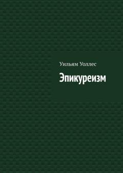 Обложка книги «Эпикуреизм» — Уильям Уоллес