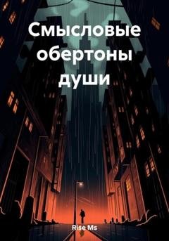 Обложка книги «Смысловые обертоны души» — Ms Rise