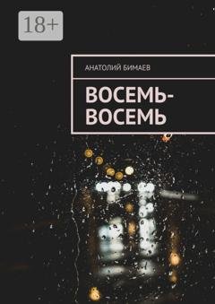 Обложка книги «Восемь-восемь» — Анатолий Бимаев