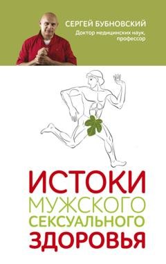 Обложка книги «Истоки мужского сексуального здоровья» — Сергей Бубновский