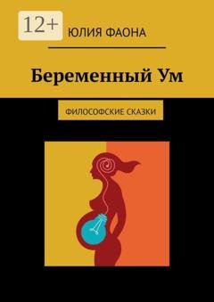 Обложка книги «Беременный Ум. Философские сказки» — Юлия Фаона