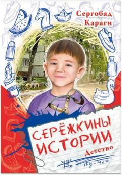 Обложка книги «Сережкины истории. Детство» — Сергобад Караги