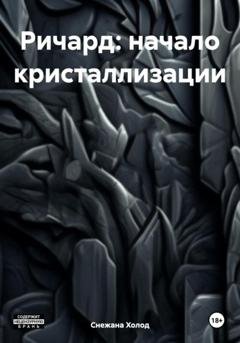 Обложка книги «Ричард: начало кристаллизации» — Снежана Холод