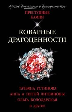 Обложка книги «Коварные драгоценности» — Татьяна Устинова