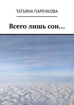 Обложка книги «Всего лишь сон…» — Татьяна Паренкова