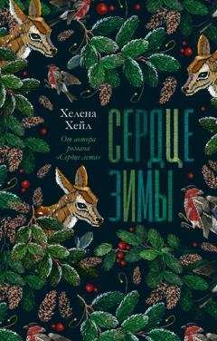 Обложка книги «Сердце зимы» — Хелена Хейл