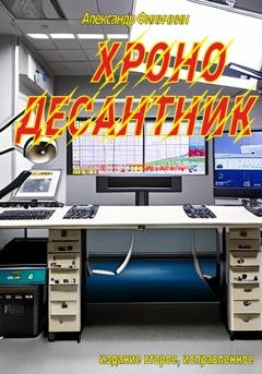 Обложка книги «Хронодесантник (издание второе, исправленное)» — Александр Тимофеевич Филичкин