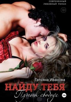 Обложка книги «Найду тебя. Путь к свободе» — Татьяна Иванова