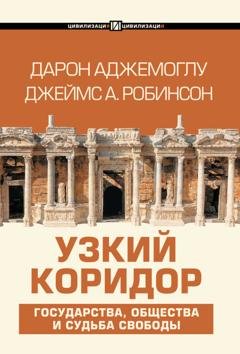 Обложка книги «Узкий коридор» — Джеймс А. Робинсон