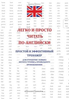 Обложка книги «Легко и просто читать по-английски» — Людмила Лобзенко