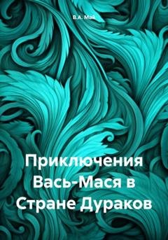 Обложка книги «Приключения Вась-Мася в Стране Дураков» — В.А. Май